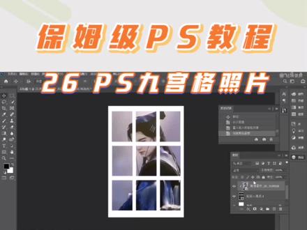 #创作灵感
PS九宫格,话不多说,上教程