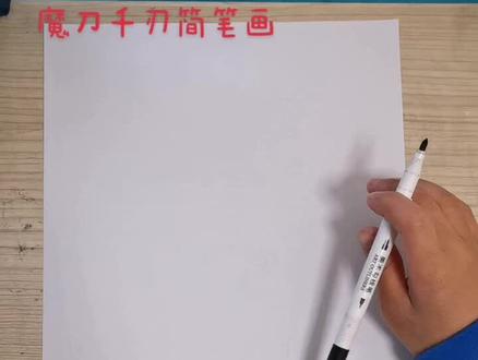 魔刀千刃简笔画