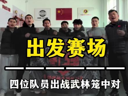 开年首战;3月18日YFU武林笼中对郭强格斗四位选手出战,干就完了#郭强格斗 #综合格斗 #YFU武林笼中对 #格斗 @郭强|斧腿战队招募中|