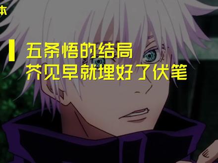单行本扉页解析!五条悟的结局,芥见下下早就埋好了伏笔! #五条悟 #咒术回战