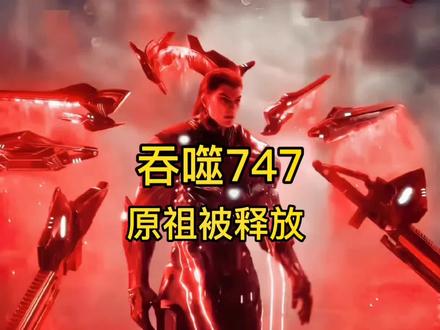 吞噬747原祖被释放#吞噬星空 #小说 #二次元