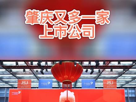 你知道肇庆有多少家上市公司吗?#肇庆