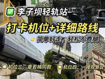 李子坝轻轨站超出片的4个机位打卡攻略
超详细的路线,看一遍就懂,非常简单!第1️⃣次来这里打卡的姐妹,一定要提前看哦~
·
✅打卡机位
📍李子坝轻轨3号口
📍葡萄藤架
📍章若楠同款机位
📍一楼观景平台
✅拍完可以去吃的美食:杨春霞火锅(人均六七十)、利火锅(100元就能吃一大桌)、盐小幺自贡菜(麻辣鲜香)
·
#重庆#李子坝#李子坝轻轨站#李子坝轻轨穿楼