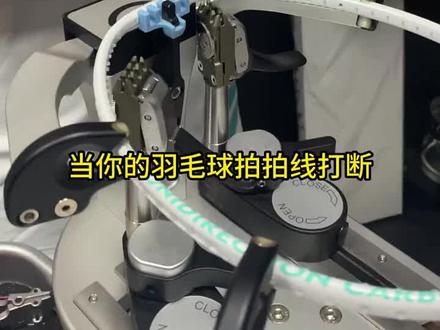 对于穿线,你了解多少#运动 #现场实拍 #体育精神 #羽毛球 #穿线技巧