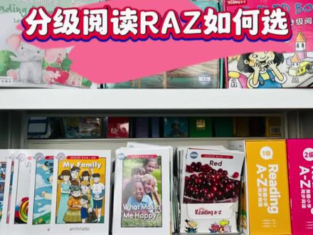 英语分级阅读RAZ如何选?#英语分级阅读 #英语启蒙 #英语学习