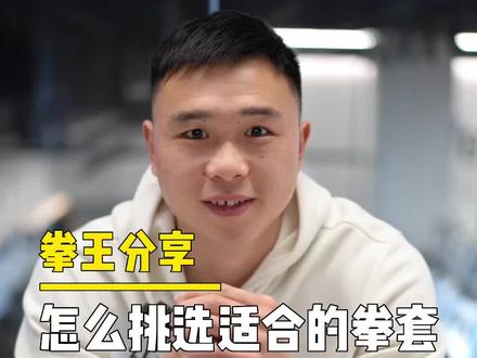 训练、比赛、健身,该怎么挑选合适的拳套?#拳击 #拳套 #徐灿