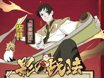 新春佐井手持大毛笔在决斗场画龙画虎画力士,还能在现场摇人助阵,果然人多就是力量大!这期惠比寿就带学员们看看大神们的精彩操作!#影の战法#火影忍者手游#新春佐井