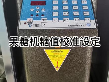 果糖机糖值较准设定,大家学会了吗?🙊#奶茶设备