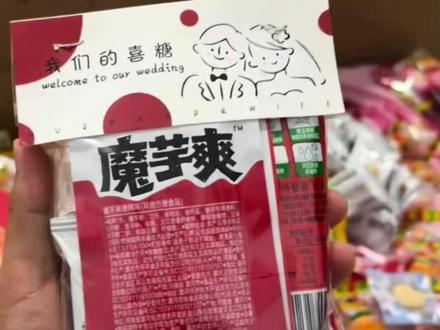 00后夺回喜糖话语权 最近,辣条、魔芋爽成了00后订婚喜糖主角。网友调侃:一代人有一代人的喜糖!#大河主播说 #大河报河南 #媒体精选计划 (编辑:小侯)