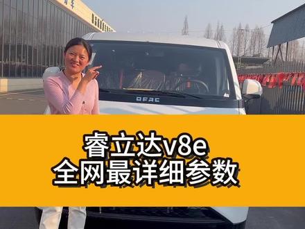 东风睿立达v8e,全网最详细的车辆参数!#我是江晓月 #新能源货车 #杭州老李新能源 #东风睿立达 #电动面包车