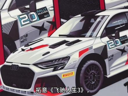 B叔开箱-拓意-飞驰人生3奥迪A3
《飞驰人生3》奥迪A3
#飞驰人生3
#小比例车模
#拓意
#奥迪A3
#合金车模