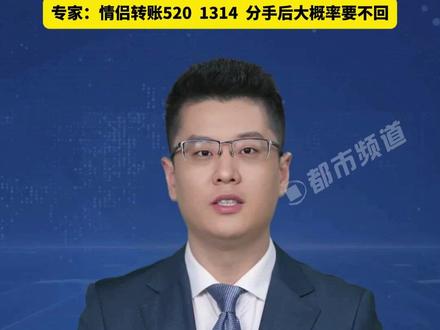 今天你收到"520"红包了吗?5月20日 微信红包上限调整到520元,专家:情侣转账520 1314分手后大概率要不回。#万万没想到 #热点 #爱情