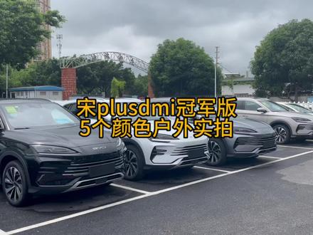#比亚迪 #宋plusdmi 冠军版5大颜色室外实拍#抖音汽车 #新能源汽车 #拥豹海洋清凉一夏