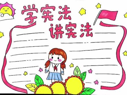 学宪法主题手抄报#宪法#萌知计划 #一起画画 #手抄报作业 #手抄报 @抖音青少年