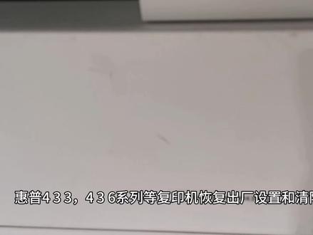 惠普433 436 437 42323等系列复印机 恢复出厂设置和清除密码操作 #复印机维修 #复印机 #打印机 #图文设备