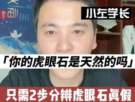 怎么区分虎眼石是天然的还是加色的?你知道如何分辨自己的蓝虎眼石是不是染色的吗?小左教你两步鉴别虎眼石真假#实用靠谱水晶知识 #虎眼石 #蓝虎眼石 #天然虎眼石