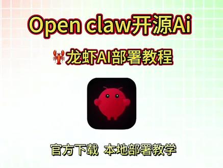《依云宝藏》 open claw安卓苹果平板电脑安装下载教程,open claw小白入手本地部署,open claw智能体下载,open claw龙虾AI智能体怎么下载 ,open claw智能体在哪下载 ,open claw官方下载入口#openclaw #openai #openclaw下载教程 #一般人不告诉他 #冷知识科普