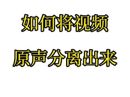 音频分离功能,如何将原视频音频分离出来,教程来了#音频分离#教程#剪辑教程@剪映