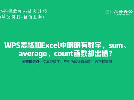WPS表格和Excel中明明有数字,sum、average、count函数却出错?