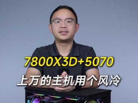 还有高手?上万的主机咋就上风冷了呢?
CPU AMD Ryzen R7 7800X 3D 处理器 CPU
散热 雅浚 G6 黑色 双塔六热管风冷 CPU散热器 盒包
主板 技嘉 B850M FORCE WIFI6E 战鹰主板
显卡 技嘉 RTX 5070 GAMING OC 12G 魔鹰 显卡
内存 威刚 威龙 D300 16G*2 6000 黑色 C28 A 内存套条
硬盘 宏碁掠夺者 GM7 1TB NVMe PCIe 4.0 硬盘
机箱 爱国者(aigo)星璨 岚 黑色 机箱
电源 航嘉 MVP K750 ATX3.1 金牌全模 750W 黑色 盒包
风扇 鑫谷 宁镜 NR-12F ARGB 温控版 曜石黑 TR 机箱风扇 (5反4正)
#diy电脑#电脑主机配置推荐#装机#技嘉#X3D千帧电竞