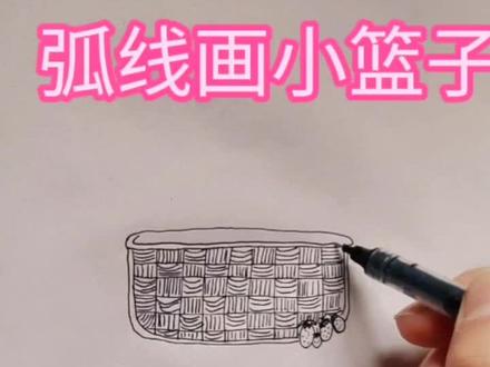 #零基础学画画 #简笔画 用弧线画水果篮,让娃娃也试试吧@DOU+小助手 #儿童简笔画