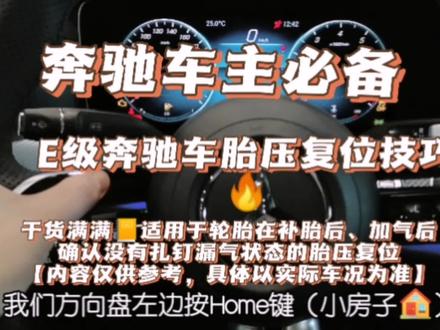#奔驰胎压复位 #奔驰E级
新款奔驰E200L奔驰E260L奔驰E350eL奔驰E300L轮胎压力复位设置,奔驰E级胎压复位设置。