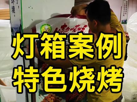 灯箱在商业领域的重要性。#超薄灯箱 #广告灯箱 #烧烤灯箱#灯箱广告牌 #餐饮店灯箱#饭店灯箱#抽画灯箱