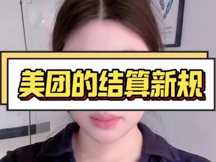 美团的结算规则#外卖 #外卖日记 #外卖运营 #外卖结算 #外卖新规