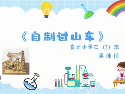 三年级科学作业,自制过山车#自制过山车 #手工制作