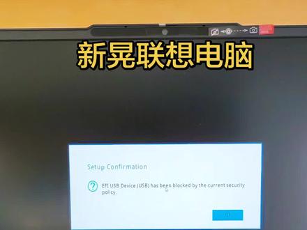 联想笔记本提示USB已被当前安全策略阻止怎么办#联想电脑#新晃#电脑维修 #新晃科宇电脑