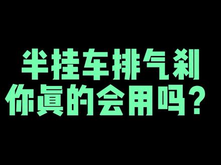 半挂车排气刹,你真的会用吗?#半挂车教学 #半挂车 #货车司机 @DOU+小助手 @抖音小助手
