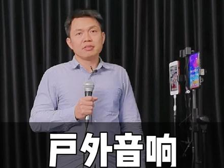 这个户外音响会不会太筒单了#音响 #户外直播 #唱歌