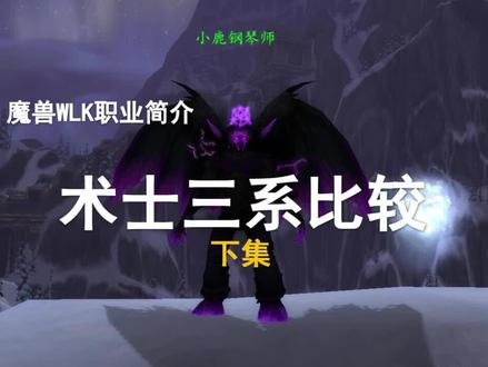 【WLK职业简介】第3期——术士痛苦/恶魔/毁灭孰强孰弱(下集)
