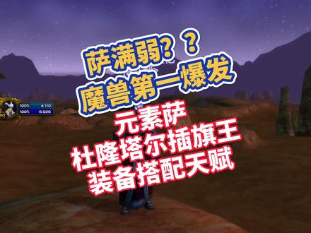 怀旧服毕业元素萨:插旗+装备搭配天赋讲解! #魔兽世界怀旧服