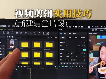 剪辑技巧 剪映新建复合片段实用技巧#剪映#剪辑干货#剪辑教学