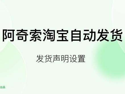 阿奇索淘宝自动发货—发货声明设置#电商电商 #电商人 #电商日常 #发货日常 #电商干货 #新手开网店 #自动发货
#淘宝运营 #软件 #教程来了快学起来吧