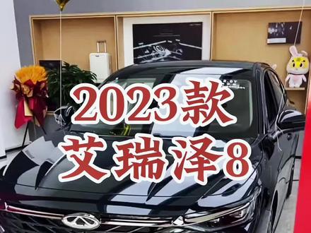 2023款奇瑞艾瑞泽8 车型讲解及落地价参考#每天推荐好车 #抖音汽车 #dou是好车 #艾瑞泽8 #奇瑞汽车