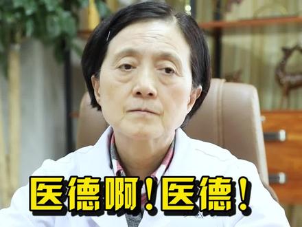 什么年代了,还有人拿这当幌子,就问问他是医生吗?医生能这么说吗? #医德 #医德医风