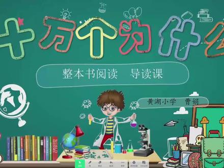 26新《十万个为什么》导读课 26年最新!四年级语文下册《十万个为什么》导读课!五一假期出(课件.教案.逐字稿)可接受加急定制哦!#优质课#公开课#课件教案#十万个为什么#我要上热门🔥