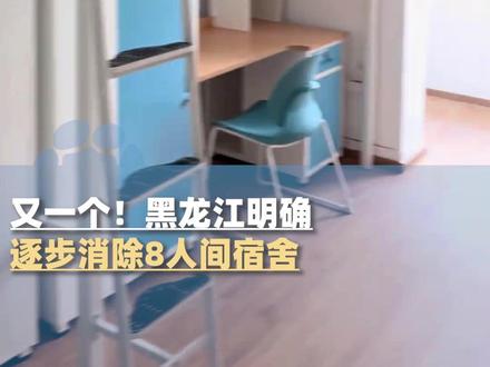3月22日报道,又一个!黑龙江明确:逐步消除8人间宿舍。那么你的大学宿舍是几人间呢?#大象主播说 @满分子怡