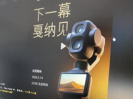 大疆Pocket4P于5月14号上市 #大疆pocket4p #大疆pocket4 #pocket4p #影石luna #背刺