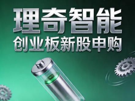 4月20日可申购新股解析-理奇智能 理奇智能4月20日创业板申购,发行价13.91元。作为锂电制浆系统龙头,市占率43%,绑定宁德时代等巨头,400项专利加持。虽业绩增速放缓,Q1双降,但发行PE仅22.7倍,较行业折价超四成,安全垫厚,我的操作是申购。