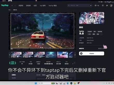 异环下错下到taptap?#异环 #异环taptap