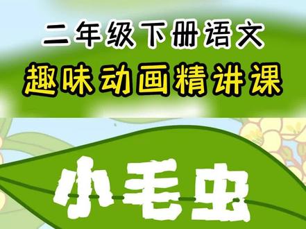 二年级下册语文趣味动画课|《小毛虫》~
动画讲解,生动形象!
孩子一看就明白,轻松掌握课本知识! #趣味语文动画 #二年级语文 #二年级下册语文 #小毛虫