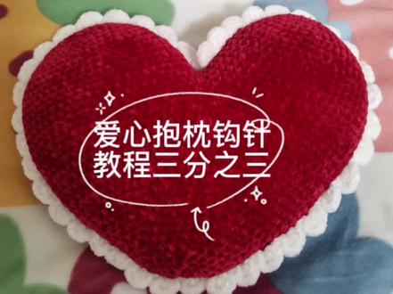 爱心抱枕钩针编织教程三分之三,完结