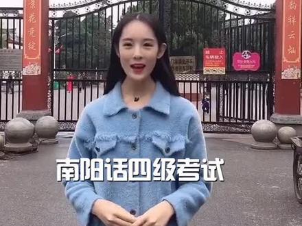 南阳话你能考到几级?等你答卷!#河南 #南阳 #考试 #抖音小助手 #发现醉美南阳 #乘着高铁游南阳