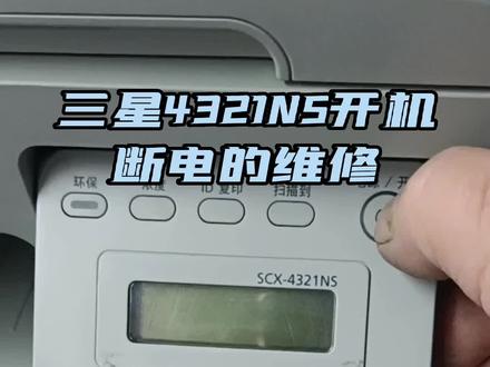 三星4321NS开机断电的维修#家用打印机推荐 #驻马店 #驻马店打印机维修#驻马店打印机大世界#驻马店打印机哪家好