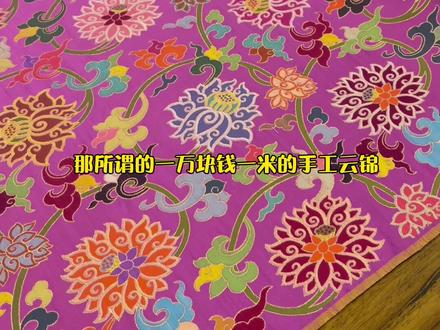 带你们见识一下最贵的面料,大师做的真正的手工云锦,3.5米要10几个w,但真的超美
#云锦 #南京云锦 #非遗文化 #国风正当红 #汉服面料