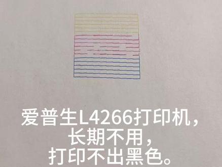 爱普生L4266黑色不出墨如何处理?