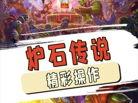 船新版本的全自动来啦!成型更简单~#炉石传说 #游戏精彩时刻